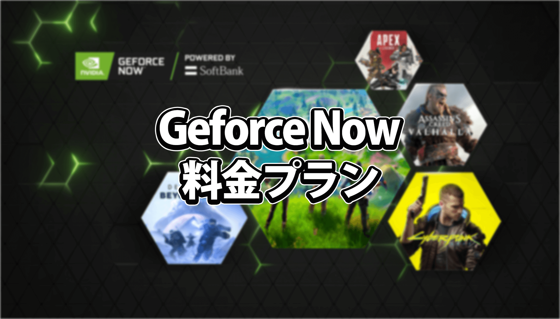 GeforceNOWの料金プランとは？フリープランなら無料で楽しめる！